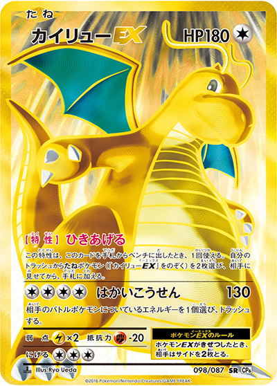 カイリューEX（CP6 098/087 SR / 20th Anniversary / XY&XY BREAK）
