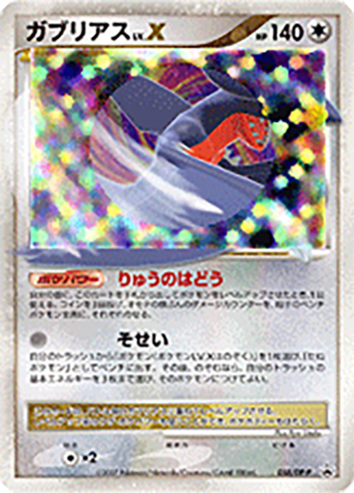 ガブリアスLV.X（DP-P 058/DP-P PROMO / ポケモンカードゲームDP 公式ビジュアルブック 湖の秘密・ひかる闇編  / DP）