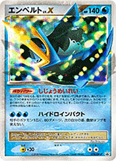 エンペルトLV.X（DP-P 078/DP-P PROMO / ポケモンカードゲームDP ひかる闇 スペシャルパック / DP）