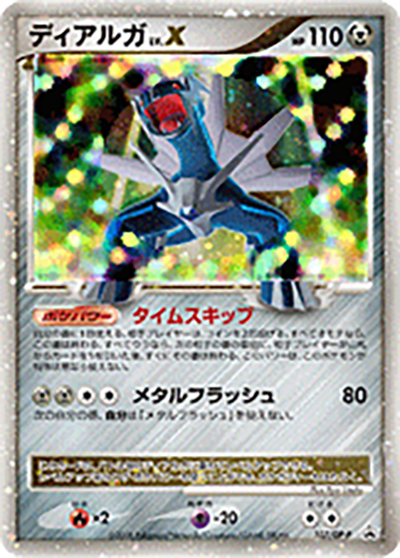 ディアルガLV.X（DP-P 107/DP-P PROMO / ポケモンカードゲームDP 月光の追跡・夜明けの疾走 スペシャルパック / DP）