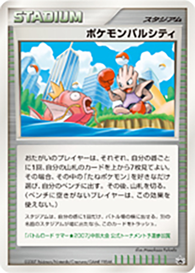 ポケモンパルシティ（DP-P 000/DP-P PROMO / バトルロード サマー★2007 （中部大会） / DP）