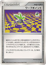 ワープポイント