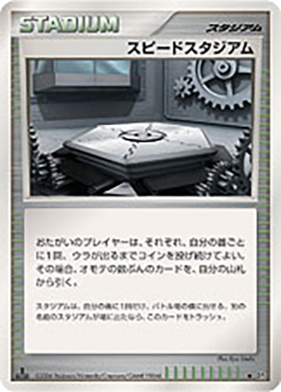 スピードスタジアム（DP1 - ◆ / 時空の創造 ダイヤモンドコレクション / DP）