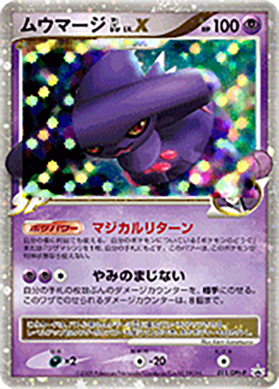 ムウマージGL LV.X（DPt-P 011/DPt-P PROMO / ポケモンカードゲームDPt ギンガの覇道・時の果ての絆 スペシャルパック / DPt）