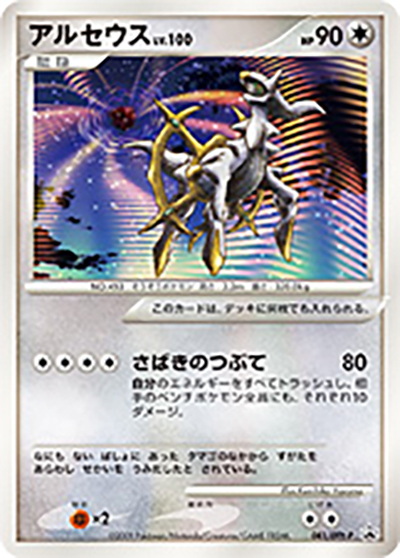 アルセウス（DPt-P 041/DPt-P PROMO / 映画アルセウス 超克の時空へ 劇場入場者プレゼントカード / DPt）