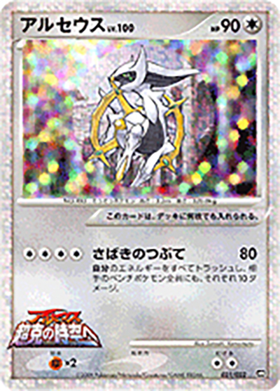 アルセウス（- 021/022 / 映画公開記念 ランダムパック2009 / DPt）
