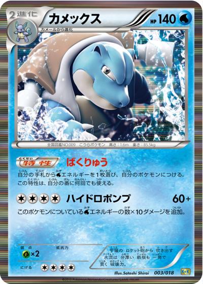 カメックス（ホロ）（K+K 003/018 / 最強爆流コンボデッキ60 カメックス+キュレムEX / BW）