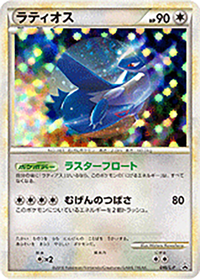 ラティオス（L-P 046/L-P PROMO / ハートゴールドコレクション・ソウルシルバーコレクション スペシャルパック / LEGEND）