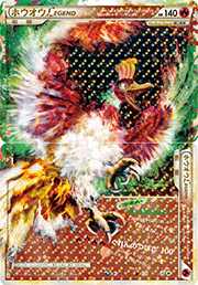 ホウオウLEGEND