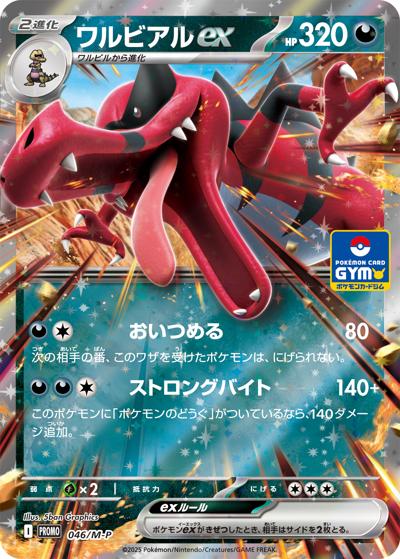 ワルビアルex（M-P 046/M-P PROMO / プロモカードパック 第2弾 / ポケモンカードゲームMEGA）