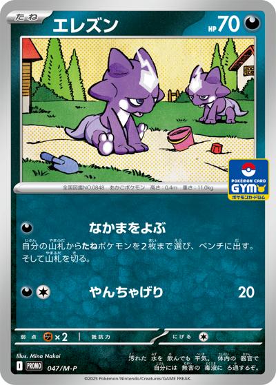 エレズン（M-P 047/M-P PROMO / プロモカードパック 第2弾 / ポケモンカードゲームMEGA）