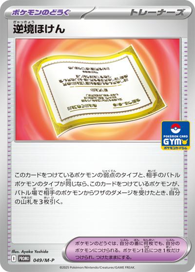逆境ほけん（M-P 049/M-P PROMO / プロモカードパック 第2弾 / ポケモンカードゲームMEGA）