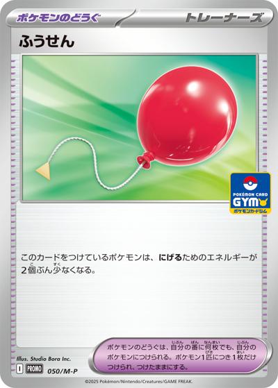ふうせん（M-P 050/M-P PROMO / プロモカードパック 第2弾 / ポケモンカードゲームMEGA）