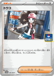 トウコ