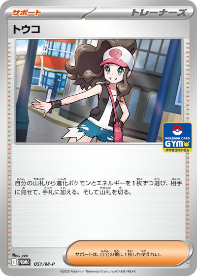 トウコ（M-P 051/M-P PROMO / プロモカードパック 第2弾 / ポケモンカードゲームMEGA）