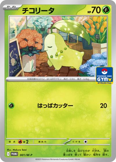 チコリータ（M-P 001/M-P PROMO / MEGA プロモカードパック第1弾 / ポケモンカードゲームMEGA）