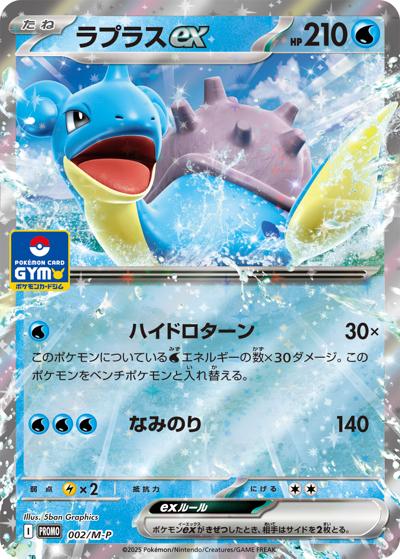 ラプラスex（M-P 002/M-P PROMO / MEGA プロモカードパック第1弾 / ポケモンカードゲームMEGA）