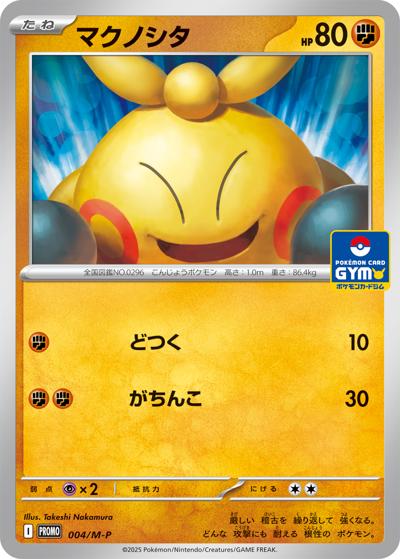 マクノシタ（M-P 004/M-P PROMO / MEGA プロモカードパック第1弾 / ポケモンカードゲームMEGA）