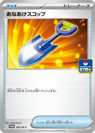 あなあけスコップ（M-P 005/M-P PROMO / MEGA プロモカードパック第1弾 / ポケモンカードゲームMEGA）