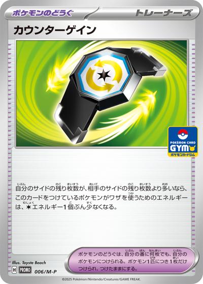 カウンターゲイン（M-P 006/M-P PROMO / MEGA プロモカードパック第1弾 / ポケモンカードゲームMEGA）