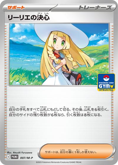 リーリエの決心（M-P 007/M-P PROMO / MEGA プロモカードパック第1弾 / ポケモンカードゲームMEGA）