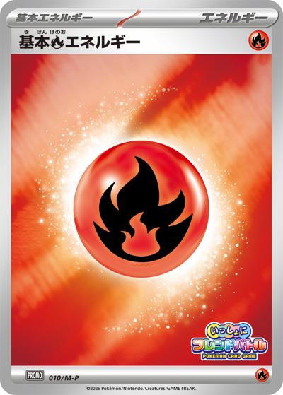基本炎エネルギー（M-P 010/M-P PROMO / いっしょにフレンドバトル / ポケモンカードゲームMEGA）