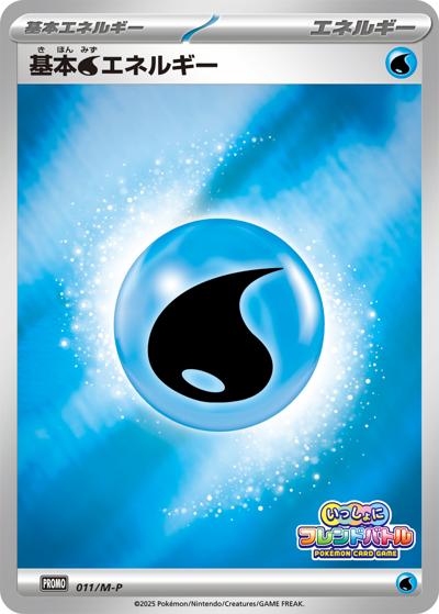 基本水エネルギー（M-P 011/M-P PROMO / いっしょにフレンドバトル / ポケモンカードゲームMEGA）