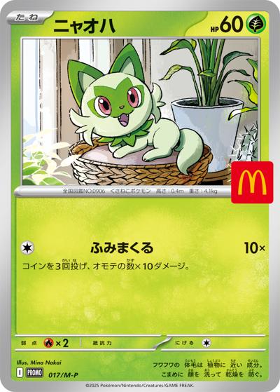 ニャオハ（M-P 017/M-P PROMO / マクドナルド「ハッピーセット2025」 / ポケモンカードゲームMEGA）