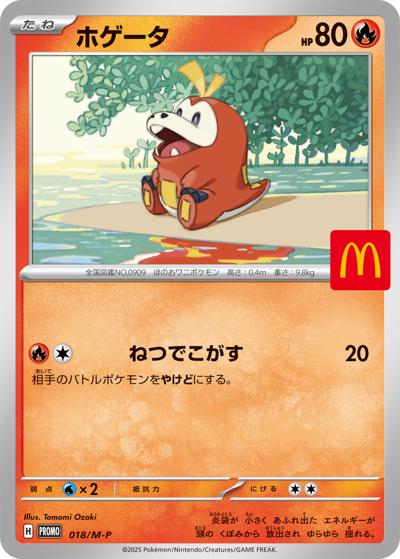 ホゲータ（M-P 018/M-P PROMO / マクドナルド「ハッピーセット2025」 / ポケモンカードゲームMEGA）