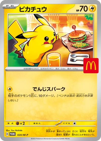 ピカチュウ（M-P 020/M-P PROMO / マクドナルド「ハッピーセット2025」 / ポケモンカードゲームMEGA）