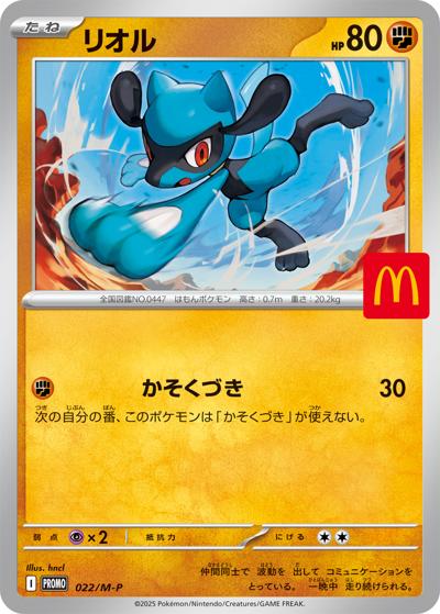リオル（M-P 022/M-P PROMO / マクドナルド「ハッピーセット2025」 / ポケモンカードゲームMEGA）