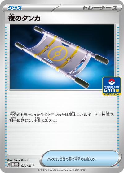 夜のタンカ（M-P 031/M-P PROMO / ポケカジムエントリーキャンペーン2025年後期 / ポケモンカードゲームMEGA）