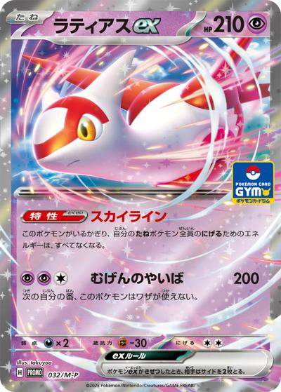 ラティアスex（M-P 032/M-P PROMO / ポケカジムエントリーキャンペーン2025年後期 / ポケモンカードゲームMEGA）