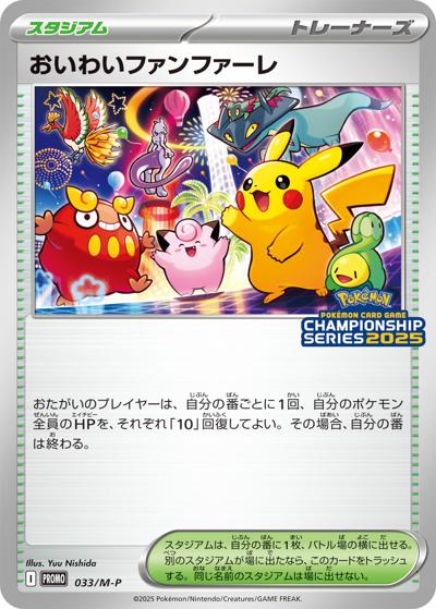 おいわいファンファーレ（M-P 033/M-P PROMO / CSP30ポイント以上獲得賞品 / ポケモンカードゲームMEGA）