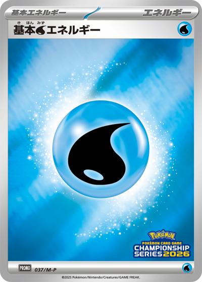 基本水エネルギー（M-P 037/M-P / チャンピオンズリーグ2026 参加賞 / ポケモンカードゲームMEGA）