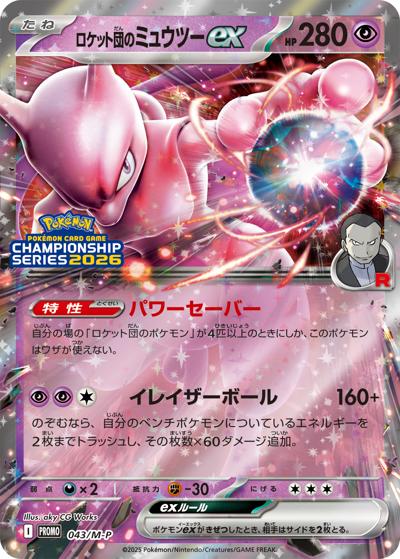ロケット団のミュウツーex（M-P 043/M-P / チャンピオンズリーグ2026 4勝以上 / ポケモンカードゲームMEGA）