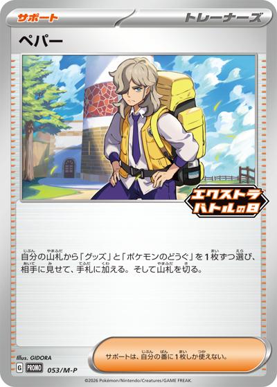 ペパー（M-P 053/M-P PROMO / エクストラバトルの日 プロモカード / ポケモンカードゲームMEGA）