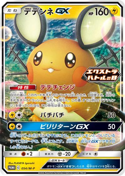 デデンネGX（M-P 054/M-P PROMO / エクストラバトルの日 プロモカードパック / ポケモンカードゲームMEGA）