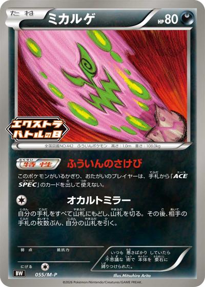 ミカルゲ（M-P 055/M-P PROMO / エクストラバトルの日 プロモカードパック / ポケモンカードゲームMEGA）