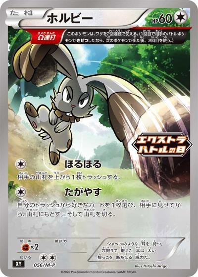 ホルビー（M-P 056/M-P PROMO / エクストラバトルの日 プロモカードパック / ポケモンカードゲームMEGA）