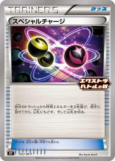 スペシャルチャージ（M-P 057/M-P PROMO / エクストラバトルの日 プロモカードパック / ポケモンカードゲームMEGA）