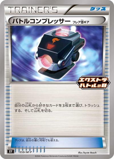 バトルコンプレッサー フレア団ギア（M-P 059/M-P PROMO / エクストラバトルの日 プロモカードパック / ポケモンカードゲームMEGA）