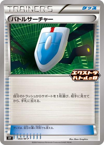 バトルサーチャー（M-P 060/M-P PROMO / エクストラバトルの日 プロモカードパック / ポケモンカードゲームMEGA）