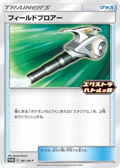フィールドブロアー（M-P 061/M-P PROMO / エクストラバトルの日 プロモカードパック / ポケモンカードゲームMEGA）