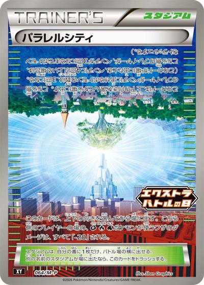 パラレルシティ（M-P 064/M-P PROMO / エクストラバトルの日 プロモカードパック / ポケモンカードゲームMEGA）