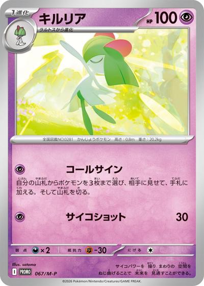 キルリア（M-P 067/M-P PROMO / スペシャルカードセット メガエルレイドex / ポケモンカードゲームMEGA）