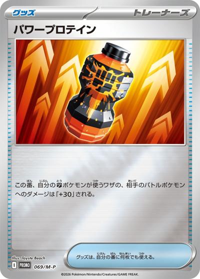 パワープロテイン（M-P 069/M-P PROMO / スペシャルカードセット メガエルレイドex / ポケモンカードゲームMEGA）