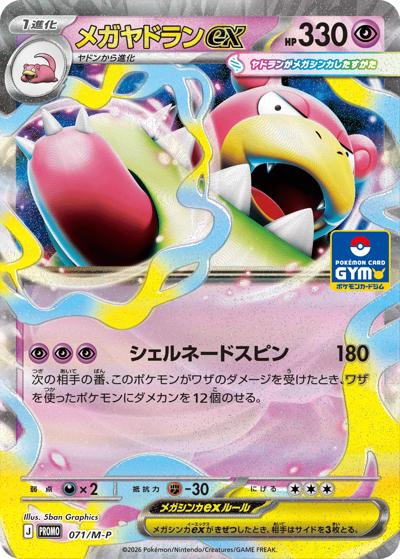 メガヤドランex（M-P 071/M-P PROMO / ポケモンカードゲーム MEGA　プロモカードパック第3弾 / ポケモンカードゲームMEGA）