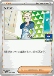 ジェット
