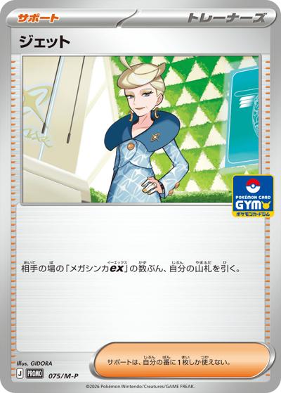 ジェット（M-P 075/M-P PROMO / ポケモンカードゲーム MEGA　プロモカードパック第3弾 / ポケモンカードゲームMEGA）
